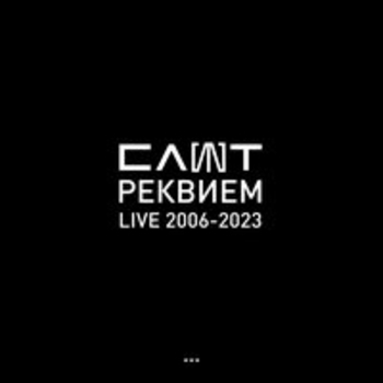 Альбом Реквием (Live 2006-2023) Слот