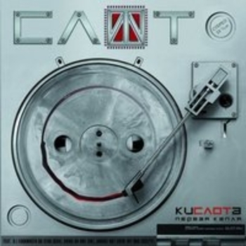 Слот - Мёртвые звёзды (Original Radio Edit)