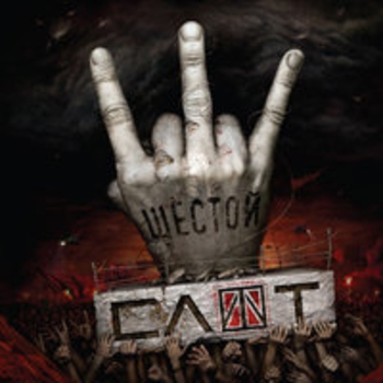 Альбом Шестой Слот