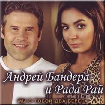 Альбом Мы с тобой два берега Рада Рай и Андрей Бандера