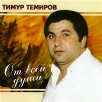 Тимур Темиров - Доченька