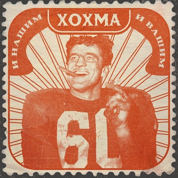 Хохма и Лёха Никонов - Новый мир (И нашим и вашим 2024)