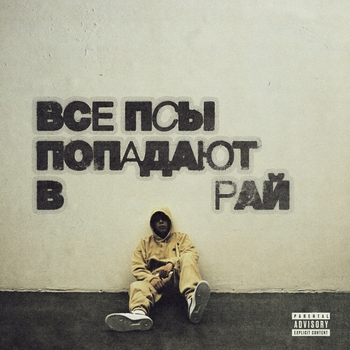 Кухня and Armich - Забей и забудь (2024)