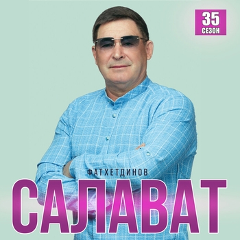 Альбом 35 сезон Салават Фатхетдинов