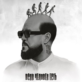 Альбом Всяк человек есть Trueтень