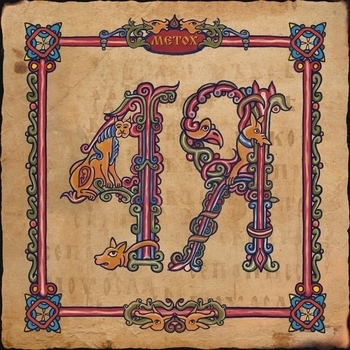 Metox - Четвёртый язык (Четыре языка 2024)