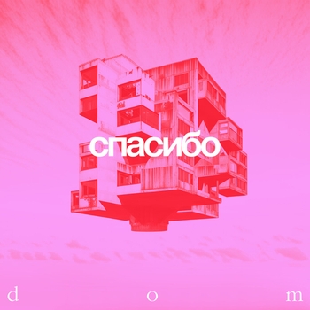 Спасибо - Belgrade 2024 (Let’s go) (Dom 2024)