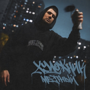 Местный - Начало (Художник 2024)