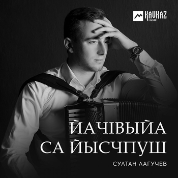 Альбом ЙачIвыйа са йысчпуш Султан Лагучев