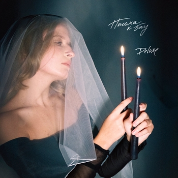 Ульяна Мамушкина - Узнавай (Письма к Богу (Deluxe) 2024)