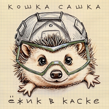 Кошка Сашка - Позывной «Ребе»