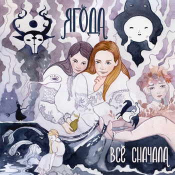 Ягода - Заскучала (Всё сначала 2023)