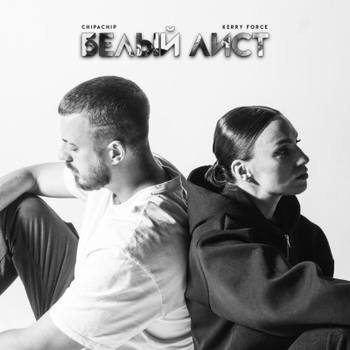 Kerry Force feat ChipaChip - Белый лист (Белый лист 2024)