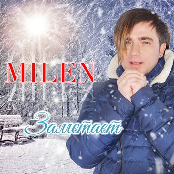 Альбом Заметает Milen