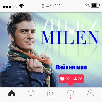 Milen - Возьми на память (Лайкни мне 2018)