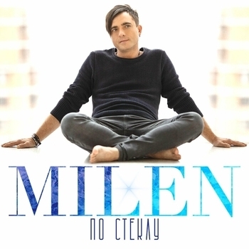 Milen - Я