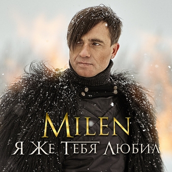 Milen - Слезы