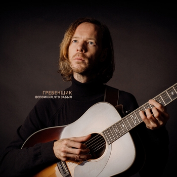 Гребенщик - На траве (Вспомнил, что забыл 2024)