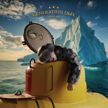 Альбом Generation пых Sqwoz Bab