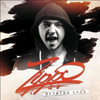 Альбом Остаток слов Zippo