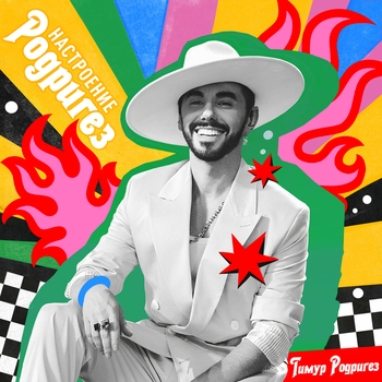 Тимур Родригез - Поделись светом