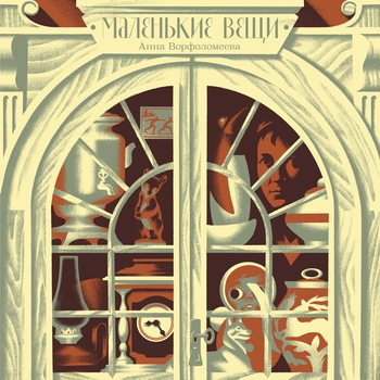 Анна Ворфоломеева - Миллионы лет (Новинки 2022)