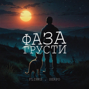 Serpo feat Flinks - Зумажем