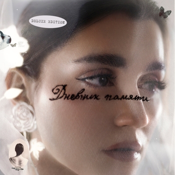 Mona - Откровение (Дневник памяти (Deluxe Edition) 2024)