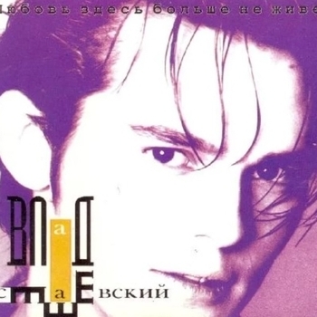 Альбом Любовь здесь больше не живёт Влад Сташевский