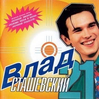 Влад Сташевский - Позови меня в ночи