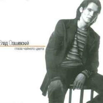 Влад Сташевский - Глаза чайного цвета