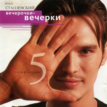 Влад Сташевский - Счастье где ты