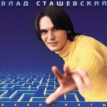 Влад Сташевский - Тише (Лабиринты 2000)