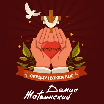 Денис Жатвинский - Сердцу нужен бог (Сердцу нужен бог 2024)