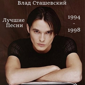 Альбом Лучшие песни Влад Сташевский