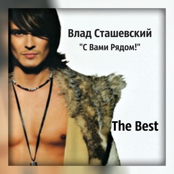 Альбом С вами рядом… The Best Влад Сташевский