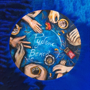 Рубеж Веков - Кухонный Космос (Кухонный космос 2024)