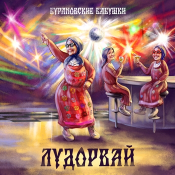 Бурановские бабушки, Трэк - Взлётная полоса (Лудорвай 2024)