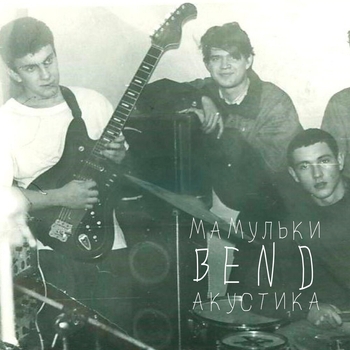 Мамульки Bend - Новый год (Акустика)