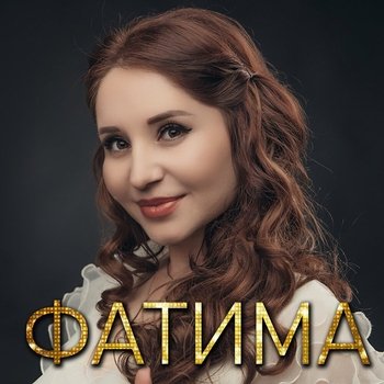 Фатима - Самый нежный