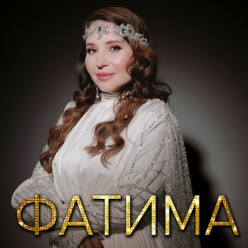 Альбом Сердце помнить Фатима