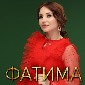 Альбом Лезгинка Фатима