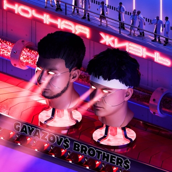 Gayazovs Brothers - Залпом за любовь