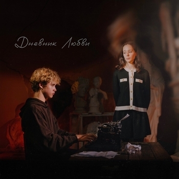 Альбом Дневник любви Leon (Леон Кемстач)