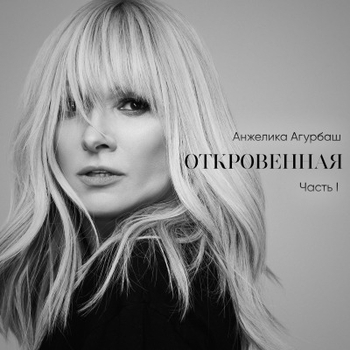 Анжелика Агурбаш - Ранена, но жива... (2024)