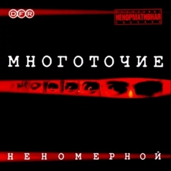 Альбом Неномерной Многоточие