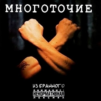 Альбом Из бранного Многоточие