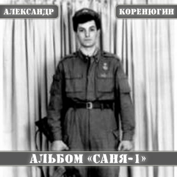 Александр Коренюгин - Площадь у Исполкома