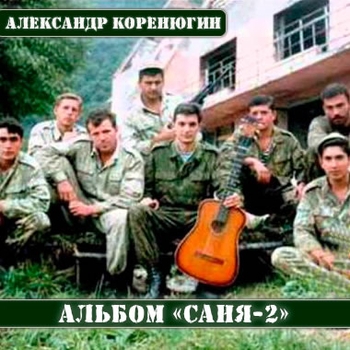 Александр Коренюгин - Кончилась любовь