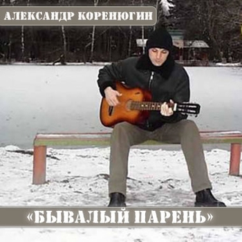 Александр Коренюгин (Саша Карабах) - Бронежилет (Бывалый парень 1998)